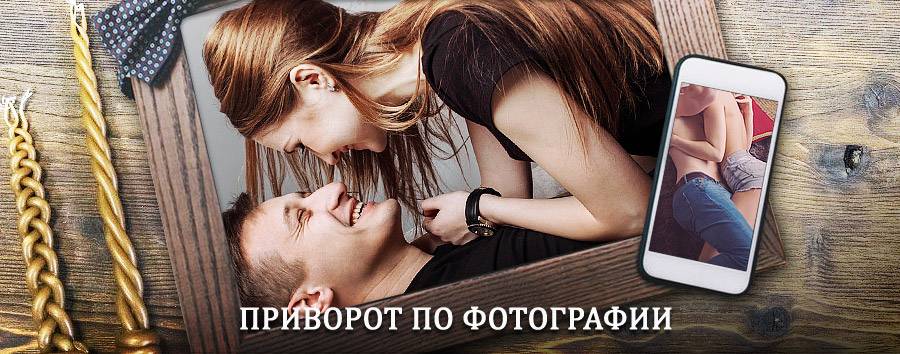 Сильный приворот по фотографии | Уразовка