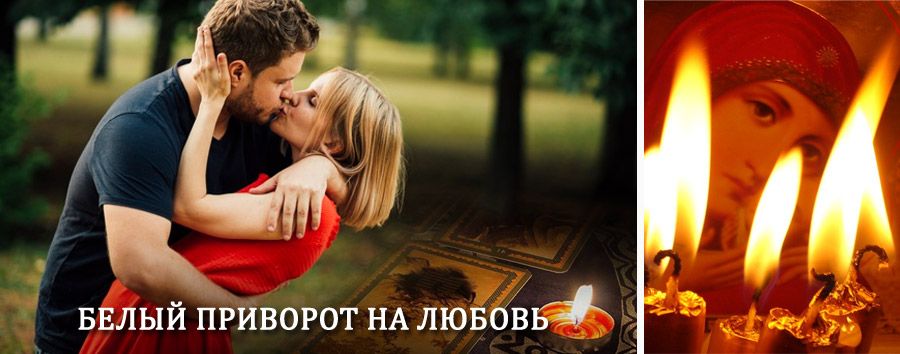 Приворот в домашних условиях на мужчину в Уразовке