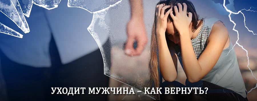 Как вернуть мужа в семью – действенный способ от гадалки в Уразовке