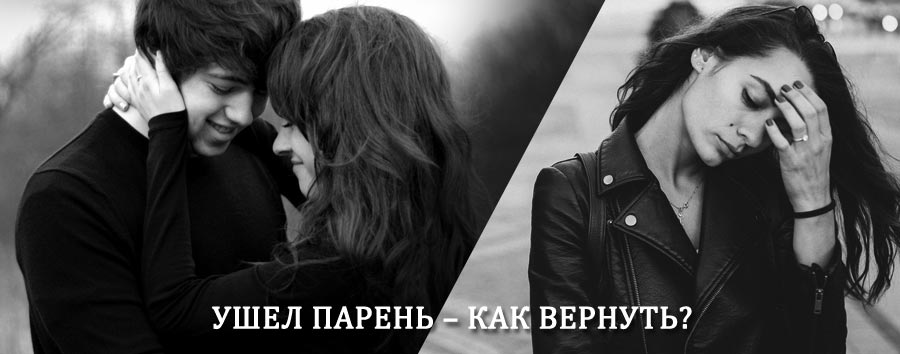 Как вернуть парня после расставания – действенный приворот от гадалки в Уразовке